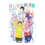 サンリオ男子／静月遠火