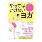 Yahoo! Yahoo!ショッピング(ヤフー ショッピング)やってはいけないヨガ／石井正則