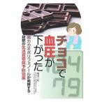 Yahoo! Yahoo!ショッピング(ヤフー ショッピング)チョコで血圧が下がった／椎名一紀