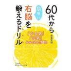 ６０代から簡単に右脳を鍛えるドリル／児玉光雄（１９４７〜）