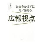 お金をかけずにモノを売る広報視点／竹中功