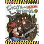 ジャングルのサバイバル（科学漫画サバイバルシリーズ） ６／洪在徹
