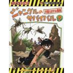 ジャングルのサバイバル（科学漫画サバイバルシリーズ） ７／洪在徹