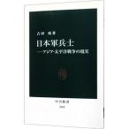 日本軍兵士／吉田裕（１９５４〜）