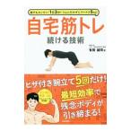 Yahoo! Yahoo!ショッピング(ヤフー ショッピング)自宅筋トレ続ける技術／有賀誠司