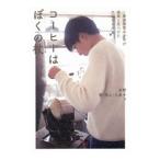 コーヒーはぼくの杖／岩野響