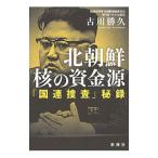 北朝鮮核の資金源／古川勝久