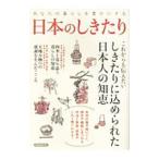 あなたの暮らしを豊かにする日本のしきたり／洋泉社