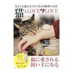 Yahoo! Yahoo!ショッピング(ヤフー ショッピング)猫とＬＯＶＥ・ＬＯＶＥ 気まぐれ猫になついてもらう秘密の方法／宝島社