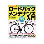 すべてがわかる！ロードバイクメンテナンス入門／鏑木裕