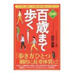 Yahoo! Yahoo!ショッピング(ヤフー ショッピング)図解百歳まで歩く／田中尚喜