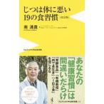 Yahoo! Yahoo!ショッピング(ヤフー ショッピング)じつは体に悪い１９の食習慣／南清貴