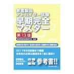 家電製品アドバイザー試験早期完全マスター／家電資格試験研究会