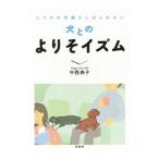 しつけの常識にしばられない犬とのよりそイズム／中西典子（１９６５〜）