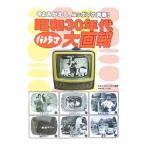 昭和３０年代パノラマ大画報 今よみがえる、ニッポンの青春！／コモエスタ八重樫【監修】