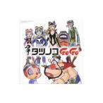 タツノコプロ５５周年記念 ベストソングコレクション タツノコＧｏＧｏ ギャグ＆ファンタジー編