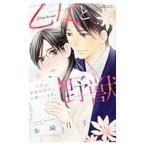 乙女と野獣 誘惑は勤務時間外にお願いします。／本崎月子