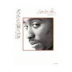 ゲットーに咲くバラ／ＳｈａｋｕｒＴｕｐａｃ