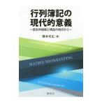 行列簿記の現代的意義／礒本光広