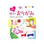 Yahoo! Yahoo!ショッピング(ヤフー ショッピング)撮りたい！飾りたい！親子でおりがみ／新宮文明
