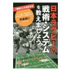 Yahoo! Yahoo!ショッピング(ヤフー ショッピング)日本ラグビーの戦術・システムを教えましょう／斉藤健仁