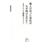 悪人の作った会社はなぜ伸びるのか？／曽和利光