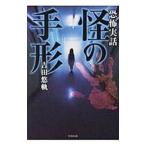 怪の手形／吉田悠軌