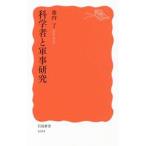 科学者と軍事研究／池内了