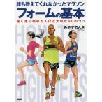 誰も教えてくれなかったマラソンフォームの基本／みやすのんき