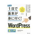 たった１日で基本が身に付く！ＷｏｒｄＰｒｅｓｓ超入門／佐々木恵