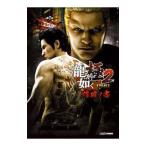 竜が如く極２踏破ノ書／Ｇｚブレイン