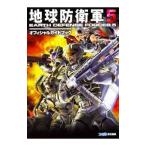 地球防衛軍５オフィシャルガイドブック／Ｇｚブレイン
