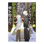 Yahoo! Yahoo!ショッピング(ヤフー ショッピング)地底アパートのアンドロイドは巨大ロボットの夢を見るか／蒼月海里