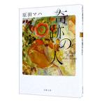 奇跡の人／原田マハ