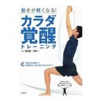 Yahoo! Yahoo!ショッピング(ヤフー ショッピング)動きが軽くなる！カラダ覚醒トレーニング／栗田聡