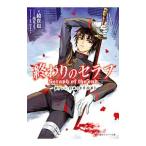 終わりのセラフ １／鏡貴也