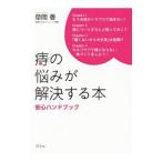 Yahoo! Yahoo!ショッピング(ヤフー ショッピング)痔の悩みが解決する本／草間香