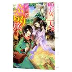Yahoo! Yahoo!ショッピング(ヤフー ショッピング)聖女二人の異世界ぶらり旅／カヤ