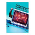 DVD／Ｋｏｔｔｅｒｉ！ｉｎｔｅｌｌｉ！Ｏｎｅ Ｍａｎ Ｓｈｏｗ！２０１８ Ｌｉｖｅ ａｔ ＳＴＵＤＩＯ ＣＯＡＳＴ