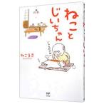 ねことじいちゃん／ねこまき