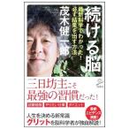 続ける脳／茂木健一郎