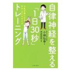 自律神経を整える「１日３０秒」トレーニング／小林弘幸（１９６０〜）