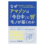 Yahoo! Yahoo!ショッピング(ヤフー ショッピング)なぜアマゾンは「今日中」にモノが届くのか／林部健二