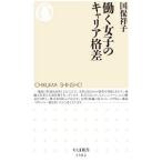 働く女子のキャリア格差／国保祥子