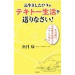 長生きしたけりゃテキトー生活を送りなさい！／奥村康