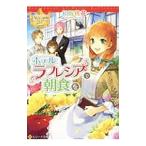 Yahoo! Yahoo!ショッピング(ヤフー ショッピング)ホテルラフレシアで朝食を／相坂桃花