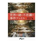 世界の謎と不思議の事件ファイル／北山哲