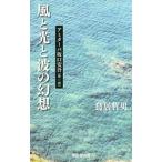 風と光と波の幻想／鳥居哲男