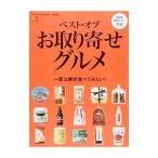 Yahoo! Yahoo!ショッピング(ヤフー ショッピング)ベスト・オブ・お取り寄せグルメ／〓出版社