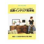 北欧インテリア見本帖／集英社